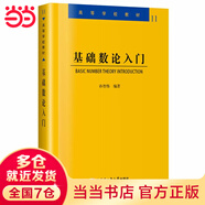 基礎(chǔ)數(shù)論入門