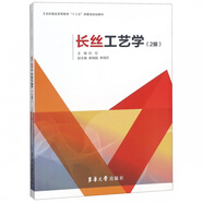 長絲工藝學(2版紡織服裝高等教育十三五部委級規(guī)劃教材)