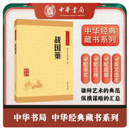 戰(zhàn)國策 中華書局中華經(jīng)典藏書叢書