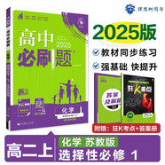 2025版高中必刷題 高二上 化學(xué) 選擇性必修一 化學(xué)反應(yīng)原理 蘇教版 教材同步練習(xí)冊 理想樹圖書