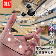 凱彩【不發(fā)黃-鏡頭全包】適用華為pura 70/p70pro+手機殼透明超輕薄男女款普拉p70pro全包防摔保護套 華為p70手機套Pura70【配全屏膜】