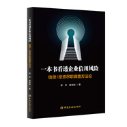一本書(shū)看透企業(yè)信用風(fēng)險——信貸/投資盡職調查方法論