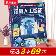【69元選3本】揭秘翻翻書(shū)汽車(chē)交通工具繪本兒童3d立體書(shū) 3-6-7-10歲科普讀物百科全書(shū) 樂(lè )樂(lè )趣揭秘系列全套童書(shū)籍機關(guān)書(shū) 揭秘人工智能-點(diǎn)讀版
