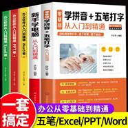 全套5冊(cè) office辦公軟件教程書零基礎(chǔ)自學(xué)電腦計(jì)算機(jī)應(yīng)用ppt表格制作excel函數(shù)公式大全學(xué)習(xí)拼音十五筆打字新手速成入門到精通書籍