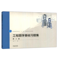 包郵 工程圖學(xué)基礎(chǔ)習(xí)題集 第4版 第四版 丁一 王建