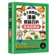 孩子超喜歡的漫畫趣味百科 昆蟲的奧秘（贈送小學(xué)有聲讀本）用漫畫探索奇妙的昆蟲世界 科普故事+拓展知識+問題