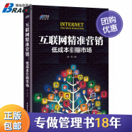 【正版】互联网精准营销:低成本引市场 扩展名 网络市场营销运营推广实践 品牌IP打造场景产品策划 电子商务/企业品牌管理营销广告书籍团购送人/电商新媒体书籍团购送朋友