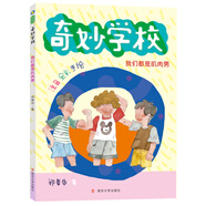 鄭春華·奇妙學(xué)校（拼音版）：我們都是肌肉男