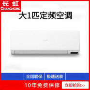 長(cháng)虹大1匹1.5匹大3匹新一三級能效變頻冷暖智能靜音掛機圓柱柜機空調 大1匹 五級能效 單冷定頻