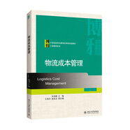 物流成本管理/21世紀經濟與管理應用型規(guī)劃教材·工商管理系列