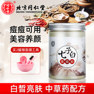 同仁堂中草藥七子白面膜粉美容院專用同款珍珠粉去油美膚男女士diy軟膜 北京同仁堂七子白面膜粉1盒*150g