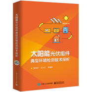 太陽能光伏組件典型環(huán)境檢測技術(shù)探析