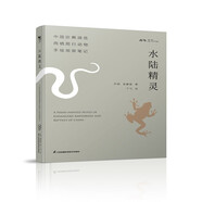 水陸精靈 中國珍稀瀕危兩棲爬行動物手繪觀察筆記（“狐主任”張辰亮推薦）