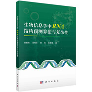生物信息學(xué)中RNA結構預測算法與復雜性