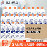 威猛先生潔廁劑480g潔廁液潔廁靈廁所衛(wèi)生間馬桶除垢清潔去漬去異味 潔廁液（清香型）480g*24