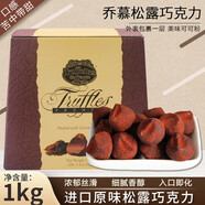 喬慕（Truffles） 法國(guó)Truffles原味黑松露巧克力進(jìn)口吃貨零食生日送禮盒裝1000g 松露巧克力*2盒