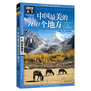 圖說天下·國家地理系列：中國最美的100個(gè)地方【11-14歲】暑假作業(yè) 一升二暑假銜接 小升初暑假銜接