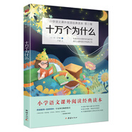 十萬個為什么：小學(xué)語文教材（四年級下）“快樂讀書吧”推薦書目