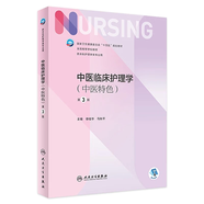 【科目可選】外科護(hù)理學(xué) 基礎(chǔ) 內(nèi)科 婦產(chǎn)科 兒科第七版 病理學(xué)與病理生理學(xué)人民衛(wèi)生出版社醫(yī)學(xué)書(shū)籍本科及研究生護(hù)理學(xué)教材導(dǎo)論實(shí)用5五六人衛(wèi)新版基礎(chǔ)護(hù)理學(xué) 中醫(yī)臨床護(hù)理學(xué)（中醫(yī)特色）（第3版）