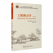 工程熱力學(xué)（第6版）/高校建筑環(huán)境與能源應(yīng)用工程學(xué)科專業(yè)指導(dǎo)委員會規(guī)劃推薦教材