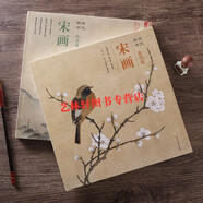 現(xiàn)貨包郵 宋畫花鳥篇+山水篇共2本 醉美冊(cè)頁(yè) 宋代 宋朝繪畫趙佶梁楷馬遠(yuǎn)夏圭劉松年山水宋人小品畫冊(cè)
