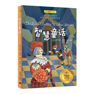 智慧童話（夏洛書屋·經(jīng)典版)