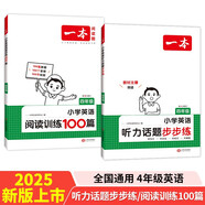 一本小學(xué)英語聽力話題步步練+閱讀訓(xùn)練100篇四年級（2冊）2025版閱讀理解詞匯積累語法聽力真題訓(xùn)練