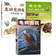 【全3冊】觀(guān)賞龜飼養與防病手冊+龜病圖說(shuō)+養好寵物龜手繪圖鑒 寵物龜圖鑒養龜技術(shù)龜繁殖技術(shù)觀(guān)賞龜養殖疾病防治書(shū)籍觀(guān)賞龜養殖與鑒賞