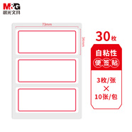 晨光(M&G)文具34*73mm/30枚紅自粘不干膠標(biāo)簽貼紙標(biāo)記便簽便利貼口取紙價(jià)格名字姓名貼YT-03辦公用品