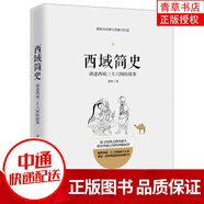 西域簡(jiǎn)史 西域三十六國故事 中國通史西域歷史絲綢之路西域古國史 中國歷史漢唐朝代 張騫出塞樓蘭古國學(xué)生課外閱讀書(shū)籍