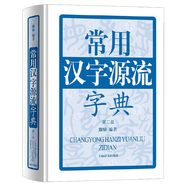 漢語詞典 常用漢字源流字典（第二版）（精裝）定價(jià)80