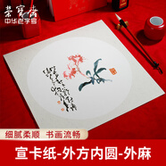 【全網(wǎng)低價(jià)】榮寶齋書畫宣紙卡紙文房四寶 國畫扇面工筆畫書法畫裝框用軟卡圓形 半生熟內(nèi)圓 外麻 33*33cm