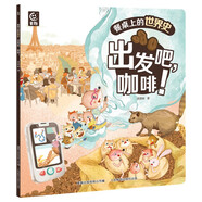 餐桌上的世界史全套5冊贈音頻 狐貍家著(zhù)給孩子的世界史啟蒙5-6-7-10歲人類(lèi)文明史世界歷史科普百科出發(fā)吧辣椒咖啡牛奶小麥糖 5大食材17件世界史大事件22個(gè)國家和地區 出發(fā)吧，咖啡！