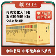 中華書局 中華經(jīng)典藏書叢書套裝 全61冊 平裝 32開 簡體橫排