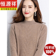 恒源祥高端品牌羊絨衫女半高領(lǐng)100純山羊絨冬天加厚寬松套頭毛衣衫 淺咖【禮盒包裝】 L