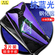 喬致小米黑鯊3鋼化膜SHARK KLE-A0游戲手機(jī)膜黑紗黑沙三代屏保膜一AO抗藍(lán)光全玻璃防偷窺貼膜 小米黑鯊3【炫紫抗藍(lán)光】3片裝+透明軟殼