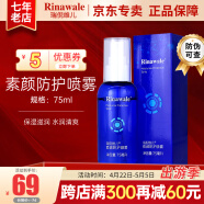 瑞倪维儿（Rinawale）素颜防护喷雾75ml补水保湿精华水康婷化妆品妆前化妆水爽肤水清爽 素颜防护喷雾75ml