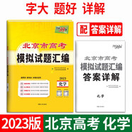 天利38套 2023北京專(zhuān)版 化學(xué) 高考模擬試題匯編