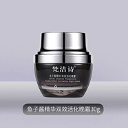 梵潔詩(shī)魚(yú)子醬系列潔面水乳精華霜組合 晚霜