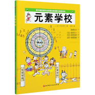 元素學校(精)