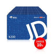 【京東E卡-套裝卡】200面值*10張裝（實體卡）