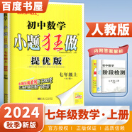 2025正版初中小題狂做七年級(jí)下上語(yǔ)文數(shù)學(xué)英語(yǔ)提優(yōu)版 恩波教育初一上冊(cè)下冊(cè)課時(shí)訓(xùn)練習(xí)冊(cè)期末加油站教輔資料 （24秋）人教版-數(shù)學(xué)上冊(cè)