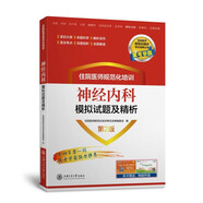 住院醫(yī)師規(guī)范化培訓(xùn)神經(jīng)內(nèi)科模擬試題及精析（第2版）