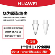 華為原裝筆尖M-Pencil二代手寫筆CD54平板電腦電容筆專用2023新款星閃手寫筆筆芯三代筆尖 拆機(jī)簡(jiǎn)裝【華為M-Pencil2】透明+白色各1枚