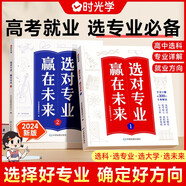 【時光學】選對專業(yè)贏在未來(全2冊) 大學城這就是我要的專業(yè)介紹高考填報志愿指南給孩子的啟蒙書學生規(guī)劃大學專業(yè)詳解