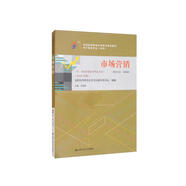 （自考）市場營銷（課程代碼00890 2018年版）（全國高等教育自學(xué)考試指定教材 電子商務(wù)專業(yè)（專科））