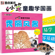墨點(diǎn)美術(shù)妙筆童趣學(xué)國(guó)畫秀麗風(fēng)景兒童國(guó)畫7-12歲兒童書籍零基礎(chǔ)自學(xué)手繪畫稿臨摹傳承經(jīng)典文化兒童國(guó)畫教程