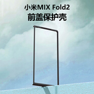 適用于小米MIX FOLD2手機殼黑色小米MIX FOLD3前蓋邊框硬殼折疊屏塑料PC保護套簡(jiǎn)約男女 黑色硬殼前蓋3個(gè) 小米 MIX FOLD 2