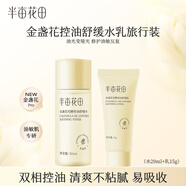 半畝花田金盞花花酵控油舒緩水乳套裝護膚品補水保濕 水20ml+乳15g