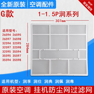適用格力掛機(jī)空調(diào)過濾網(wǎng) Q力品悅 涼之夏 俊越 U酷 悅風(fēng)防塵網(wǎng)芯 G款：1P1.5P潤系列一片